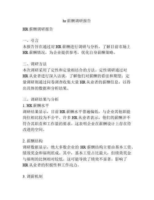 hr薪酬调研报告