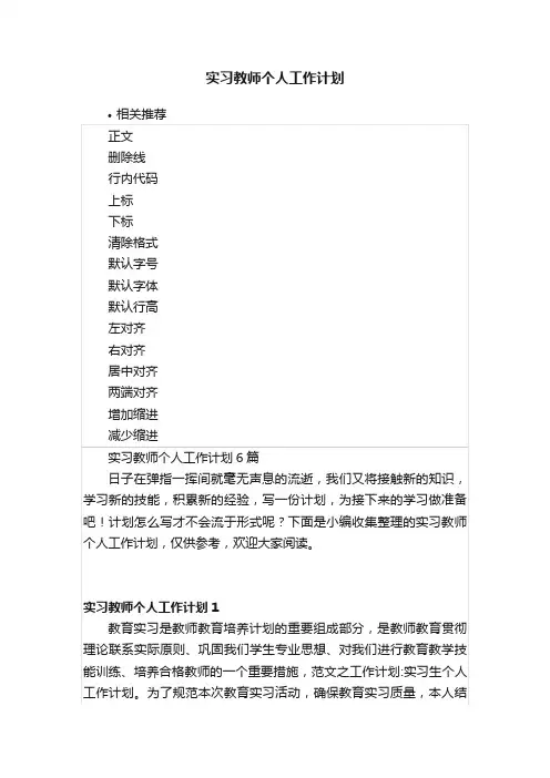 实习教师个人工作计划