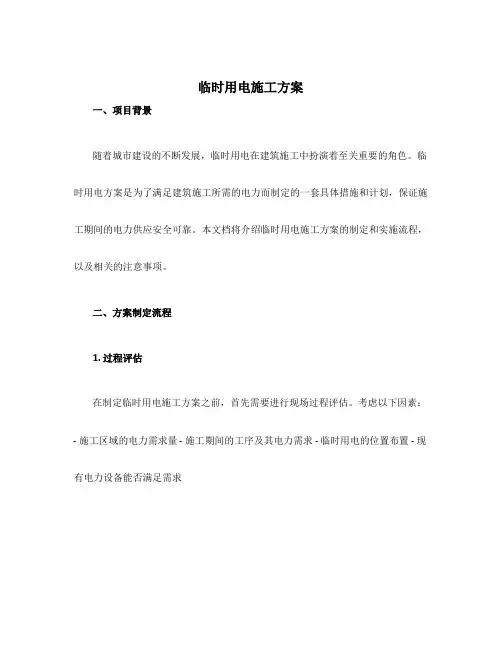 临时用电施工方案