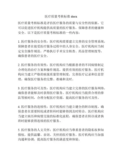 医疗质量考核标准docx