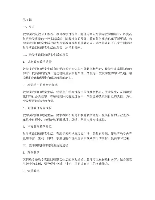 教学实践回归现实生活(3篇)