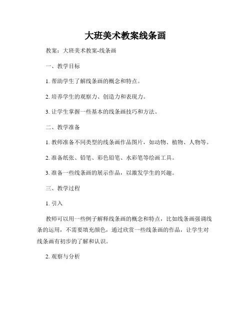 大班美术教案线条画