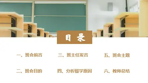 教室简约风小学中学控辍保学防辍学主题班会课件ppt模板