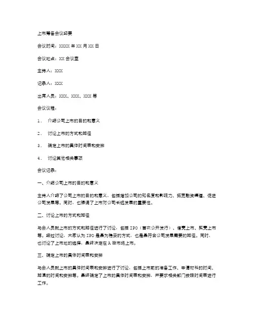 上市筹备会议纪要