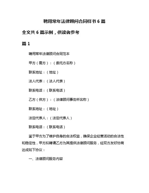 聘用常年法律顾问合同样书6篇