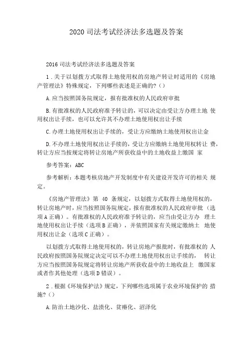 2020司法考试经济法多选题及答案
