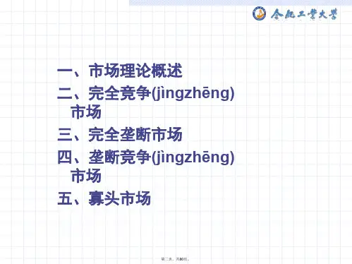 微观经济学市场结构分析电子版本