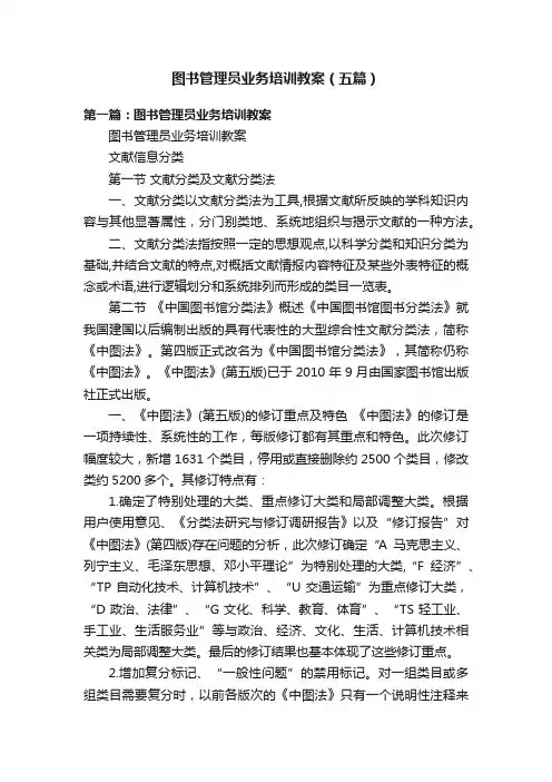 图书管理员业务培训教案（五篇）