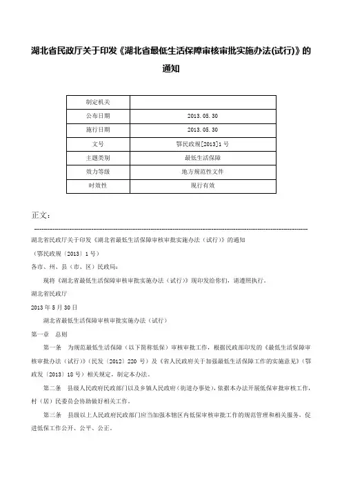 湖北省民政厅关于印发《湖北省最低生活保障审核审批实施办法(试行)》的通知-鄂民政规[2013]1号