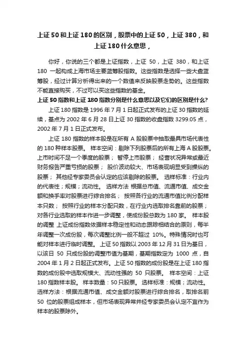 上证50和上证180的区别，股票中的上证50，上证380，和上证180什么意思，