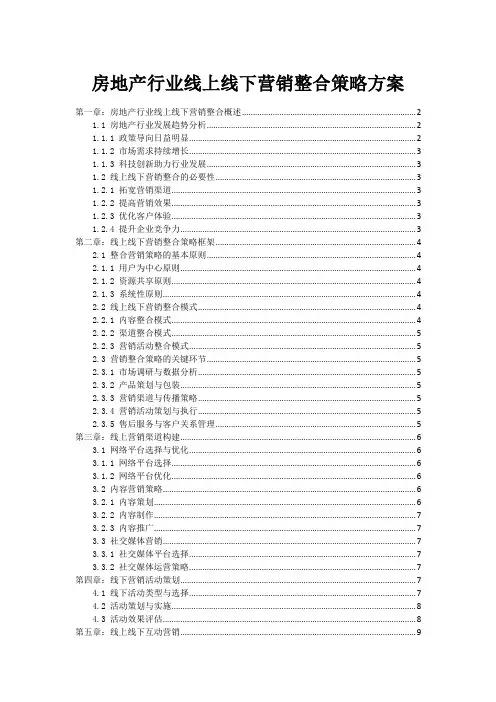 房地产行业线上线下营销整合策略方案