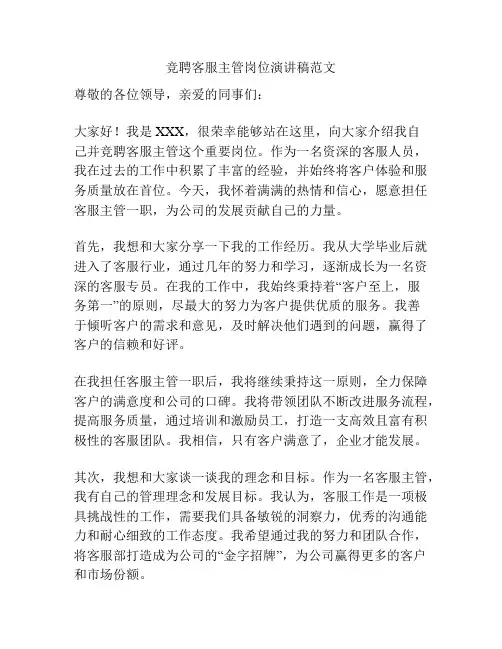 竞聘客服主管岗位演讲稿范文