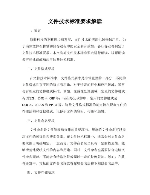 文件技术标准要求解读