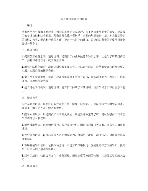 药企年度培训计划内容