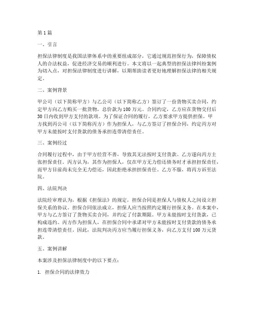 担保法律制度案例讲解(3篇)