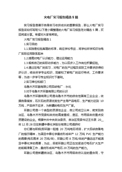 火电厂实习报告精选5篇