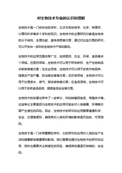 对生物技术专业的认识和理解