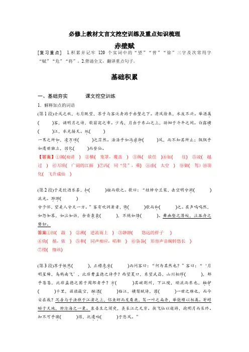 《赤壁赋》-高中语文课内文言文挖空训练与重点知识归类(统编版新教材)解析版