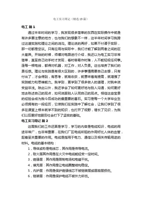 电工实习周记（精选19篇）
