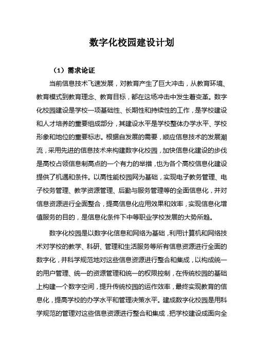 数字化校园建设计划书