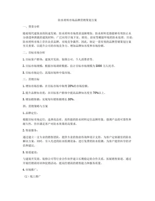 防水材料市场品牌营销策划方案