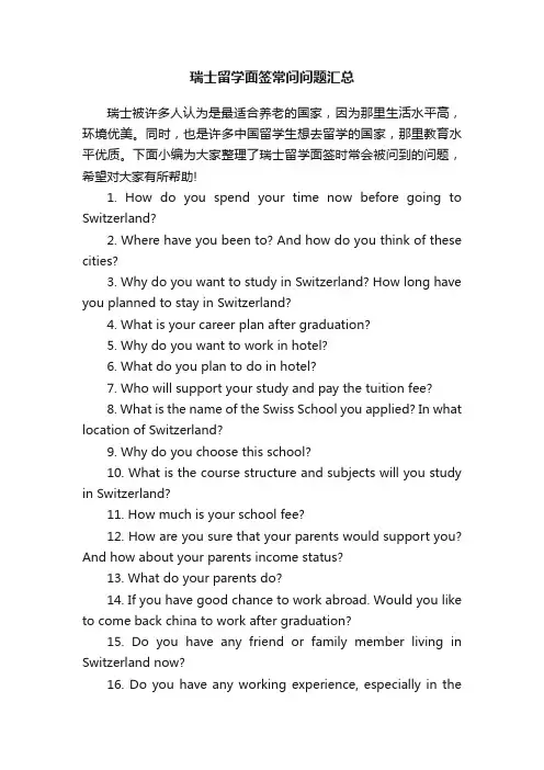 瑞士留学面签常问问题汇总