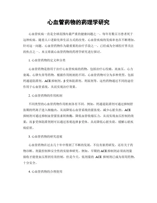 心血管药物的药理学研究
