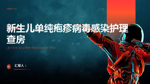 新生儿单纯疱疹病毒感染护理查房PPT