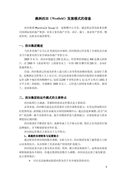商业模式-澳洲西田集团商业地产发展模式的借鉴