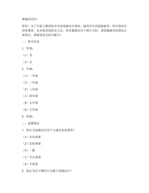 学生道德品行调查问卷模板