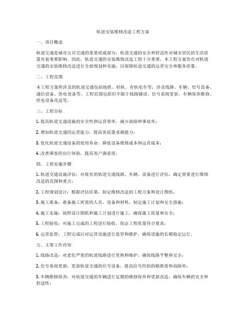 轨道安装维修改造工程方案