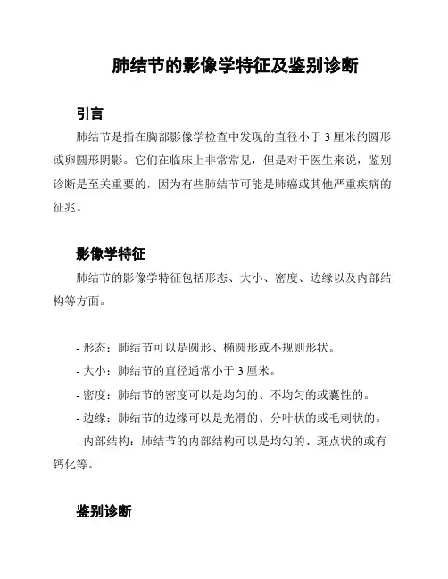 肺结节的影像学特征及鉴别诊断