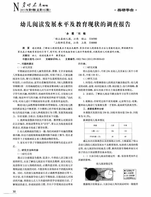 幼儿阅读发展水平及教育现状的调查报告