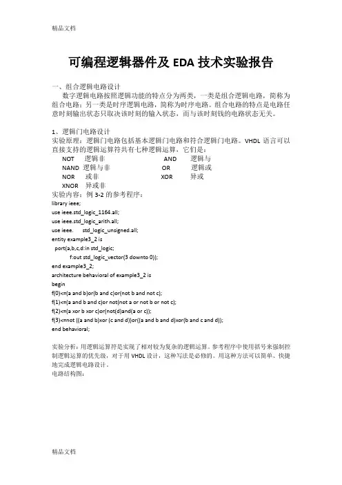 (整理)可编程逻辑器件及EDA技术实验报告.