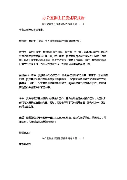办公室副主任度述职报告2篇