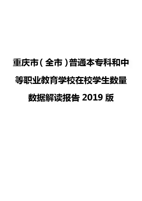 重庆市(全市)普通本专科和中等职业教育学校在校学生数量数据解读报告2019版