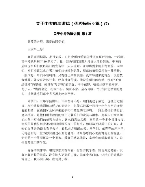 关于中考的演讲稿(优秀模板9篇)(7)