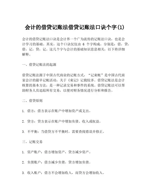 会计的借贷记账法借贷记账法口诀个字(1)