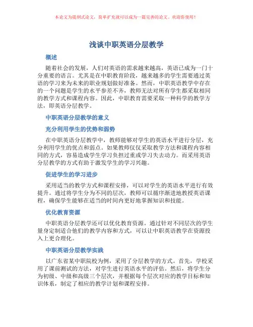 浅谈中职英语分层教学