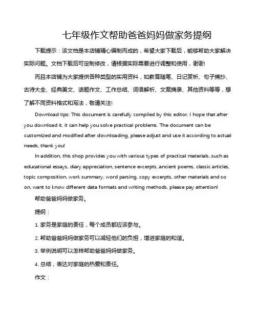 七年级作文帮助爸爸妈妈做家务提纲