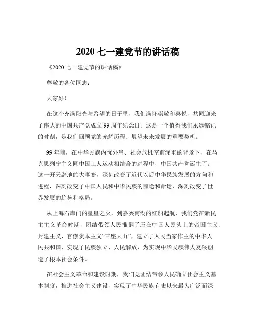 2020七一建党节的讲话稿