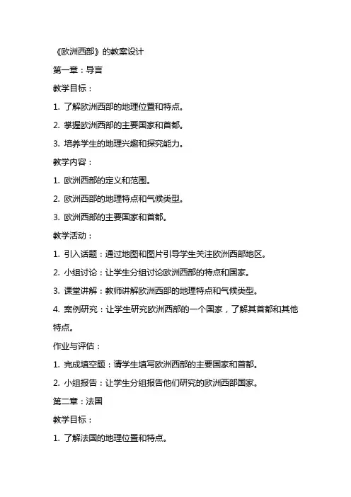 《欧洲西部》的教案设计