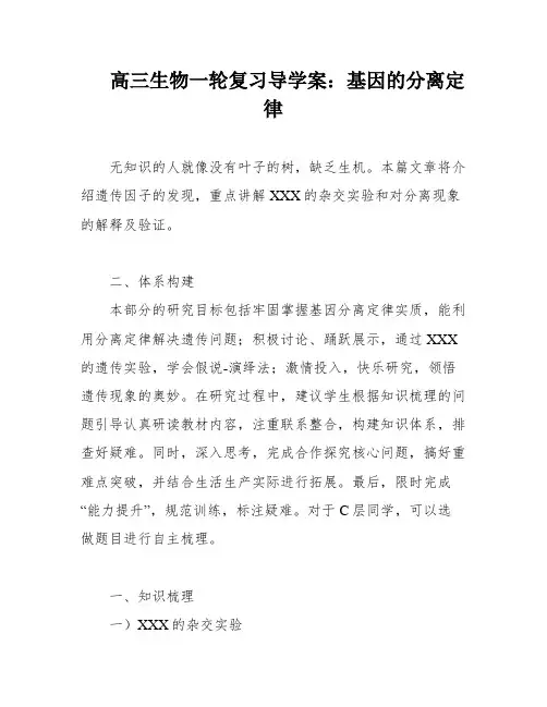 高三生物一轮复习导学案：基因的分离定律