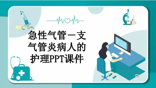 急性气管-支气管炎病人的护理PPT课件