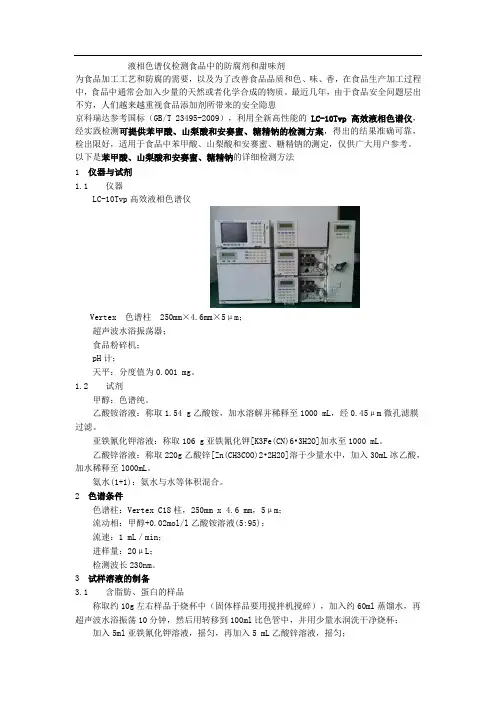 液相色谱仪检测食品中的防腐剂和甜味剂