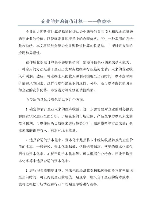 企业的并购价值计算一——收益法