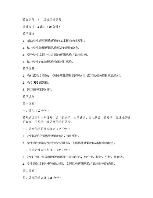 初中思维逻辑课程教案模板