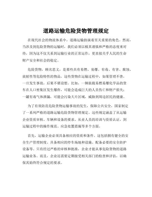道路运输危险货物管理规定