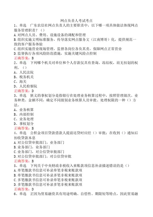 网点负责人考试考点