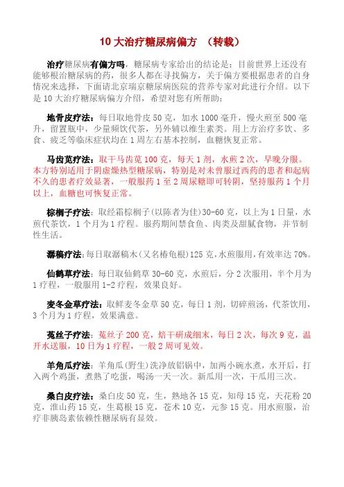 10大治疗糖尿病偏方